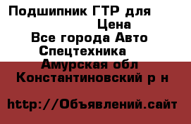 Подшипник ГТР для komatsu 195.13.13360 › Цена ­ 6 000 - Все города Авто » Спецтехника   . Амурская обл.,Константиновский р-н